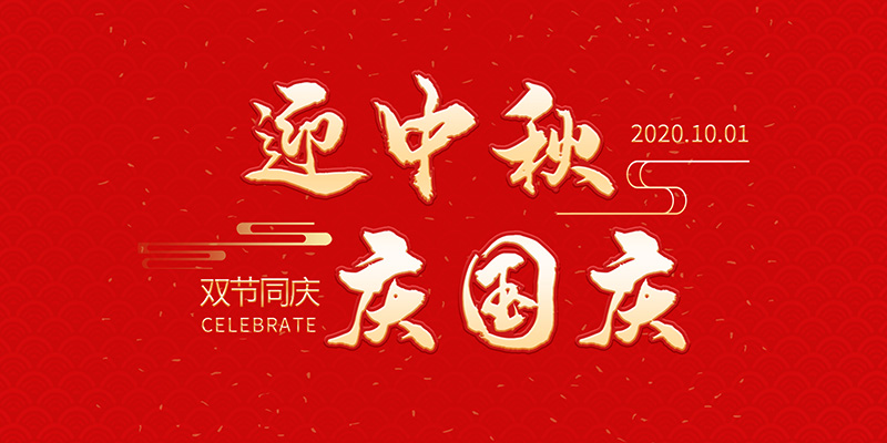 麗水市創(chuàng)峰科技有限公司祝大家2020年中秋國慶節(jié)快樂！
